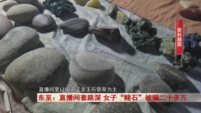 直播间套路深，女子“赌石”被骗二十多万