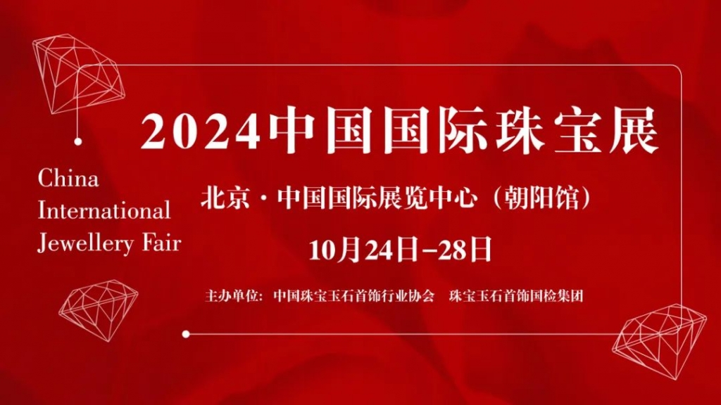 北京展 | 一年一度，2024中国国际珠宝展将于10月在京举办