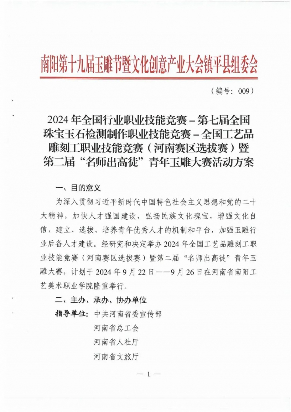 2024年全国行业职业技能竞赛－第七届全国珠宝玉石检测制作职业技能竞赛