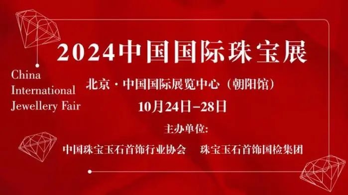 北京展 | 2024中国国际珠宝展正式开幕！